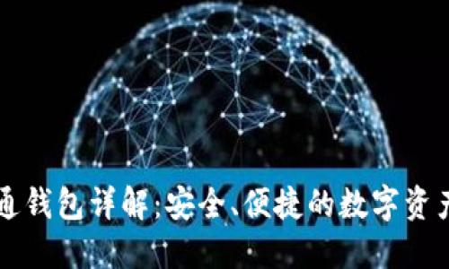 区块链井通钱包详解：安全、便捷的数字资产管理方案