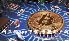 比特派官网正品app下载：苹果用户的实用指南