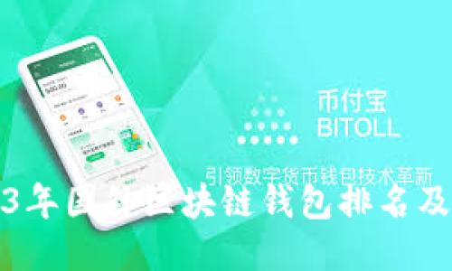 2023年国外区块链钱包排名及推荐