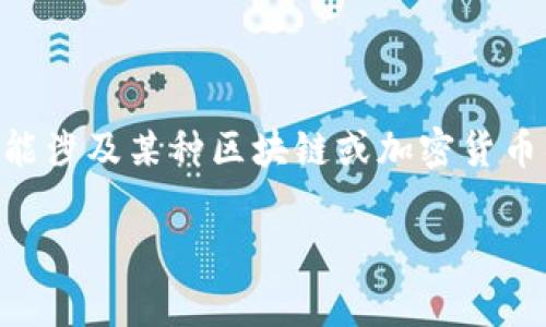 在讨论“Tokenim是否真实”的问题之前，我们需要明确Tokenim的背景以及它的表现。Tokenim可能涉及某种区块链或加密货币项目，而这些项目通常会引起人们的关注。以下是关于Tokenim的一些方面，以及相关的问题解答。

### Tokenim项目解析：真实与否的深度探讨