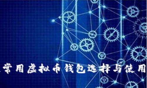 畅谈常用虚拟币钱包选择与使用指南