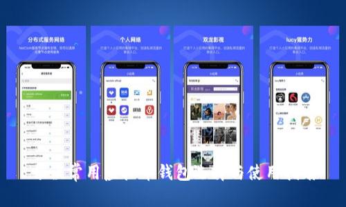 畅谈常用虚拟币钱包选择与使用指南