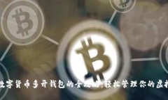 加密数字货币多开钱包的全攻略：轻松管理你的