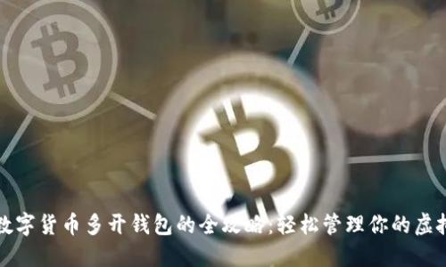 加密数字货币多开钱包的全攻略：轻松管理你的虚拟资产