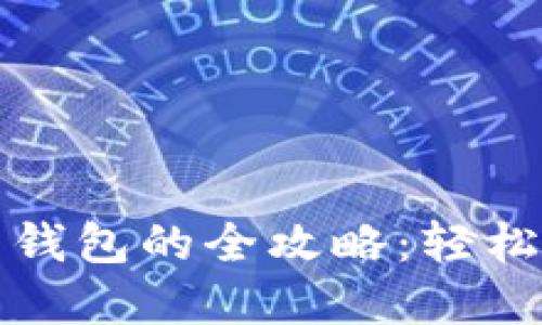 加密数字货币多开钱包的全攻略：轻松管理你的虚拟资产