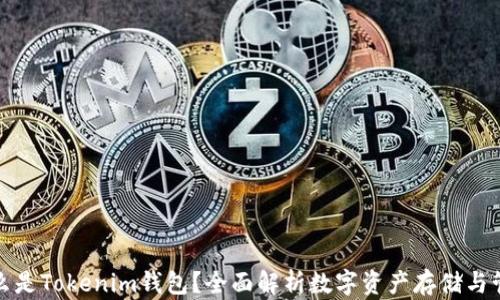 
什么是Tokenim钱包？全面解析数字资产存储与管理