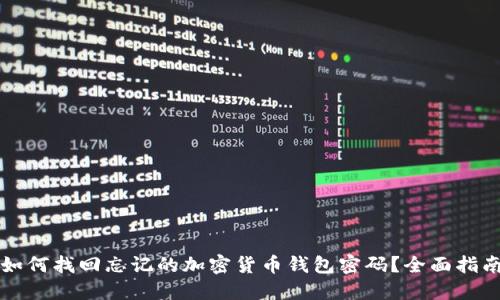 如何找回忘记的加密货币钱包密码？全面指南