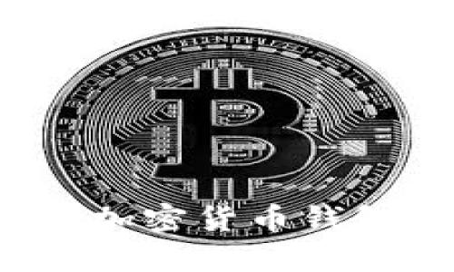 如何找回忘记的加密货币钱包密码？全面指南
