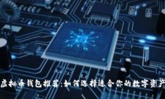 最安全的虚拟币钱包推荐：如何选择适合你的数