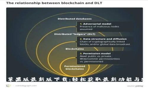 Tokenim苹果版最新版下载：轻松获取最新功能与安全保障