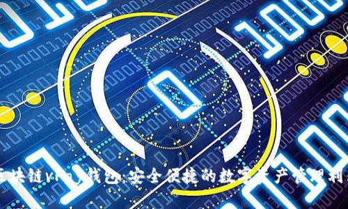 区块链vPay钱包：安全便捷的数字资产管理利器