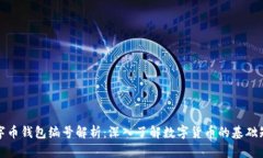 数字币钱包编号解析：深入了解数字货币的基础