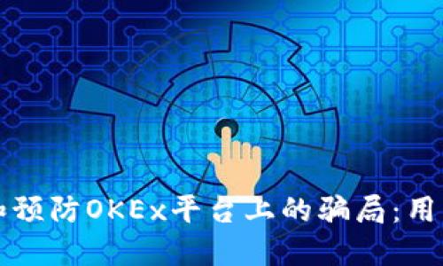 如何识别和预防OKEx平台上的骗局：用户必读指南