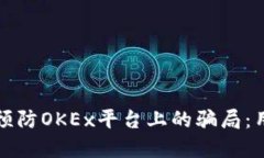 如何识别和预防OKEx平台上的骗局：用户必读指南