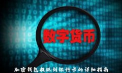 加密钱包提现到银行卡的详细指南