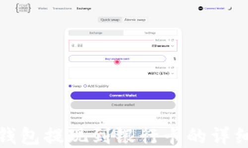 
加密钱包提现到银行卡的详细指南
