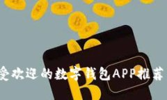 2023年最受欢迎的数字钱包APP推荐与使用技巧
