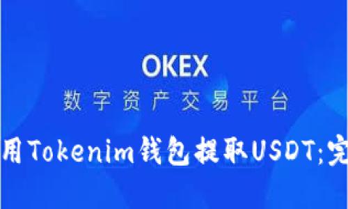 如何使用Tokenim钱包提取USDT：完整指南