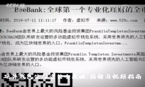硬件钱包使用方法全攻略：图解与视频指南