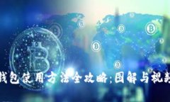 硬件钱包使用方法全攻略：图解与视频指南