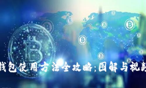 硬件钱包使用方法全攻略：图解与视频指南