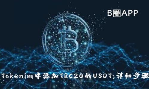 如何在Tokenim中添加TRC20的USDT：详细步骤与指南