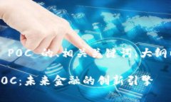 以下是关于数字货币 P0C 的、相关关键词、大纲以
