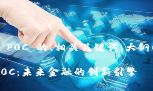 以下是关于数字货币 P0C 的、相关关键词、大纲以及详细的问题解答。

全面解析数字货币 P0C：未来金融的创新引擎