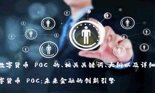 以下是关于数字货币 P0C 的、相关关键词、大纲以及详细的问题解答。

全面解析数字货币 P0C：未来金融的创新引擎