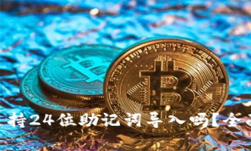 Title: Tokenim钱包支持24位助记词导入吗？全面解析助记词的重要性