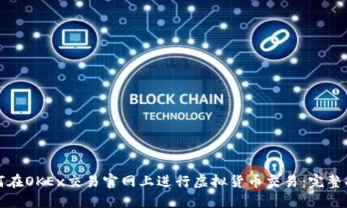 如何在OKEx交易官网上进行虚拟货币交易：完整指南