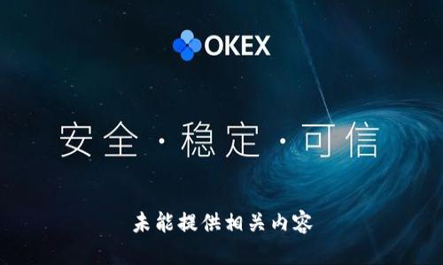 未能提供相关内容
