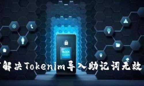 : 如何解决Tokenim导入助记词无效的问题