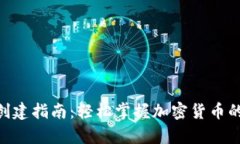 TRC20钱包创建指南：轻松掌握加密货币的存储与管