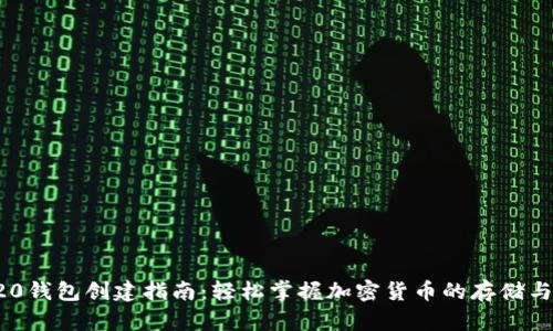 TRC20钱包创建指南：轻松掌握加密货币的存储与管理