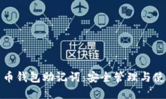 数字货币钱包助记词：安全管理与使用指南