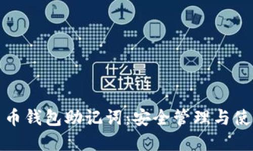 数字货币钱包助记词：安全管理与使用指南