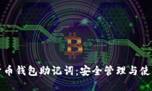 数字货币钱包助记词：安全管理与使用指南