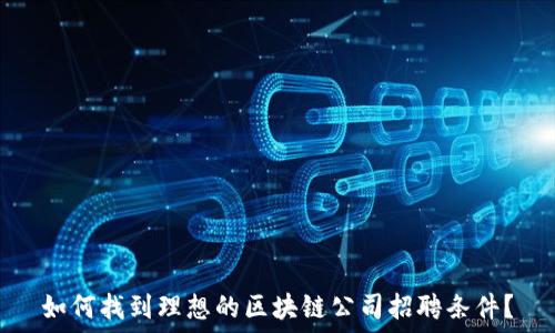   
如何找到理想的区块链公司招聘条件？