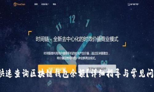  如何快速查询区块链钱包余额？详细指导与常见问题解析