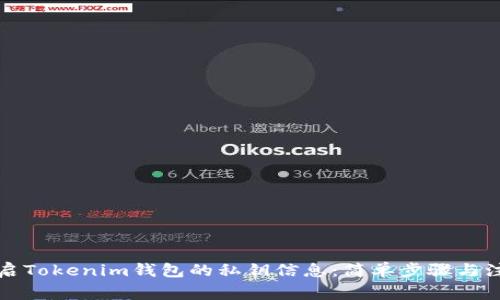如何开启Tokenim钱包的私钥信息：简单步骤与注意事项