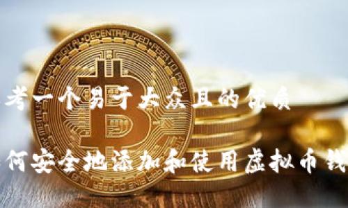 思考一个易于大众且的优质

如何安全地添加和使用虚拟币钱包