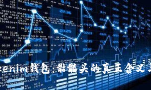 ### Tokenim钱包：骷髅头的真正含义与使用指南