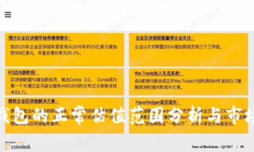 加密钱包的正常估值范围分析与市场影响
