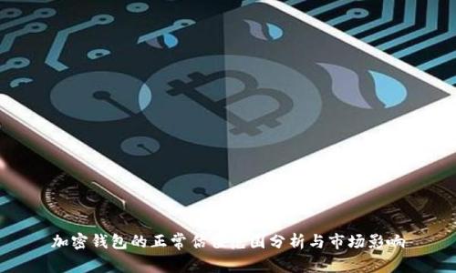 加密钱包的正常估值范围分析与市场影响