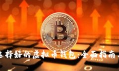 如何选择好的虚拟币钱包：全面指南与推荐
