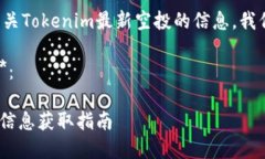 为了帮助您找到有关Tokenim最新空投的信息，我们