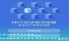 思考一个易于大众且的助记词填写技巧与方法：