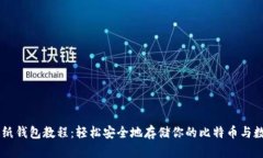 虚拟币纸钱包教程：轻松安全地存储你的比特币