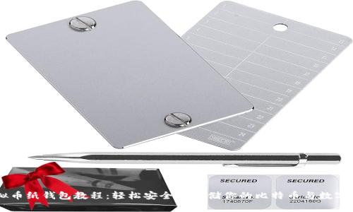 虚拟币纸钱包教程：轻松安全地存储你的比特币与数字货币